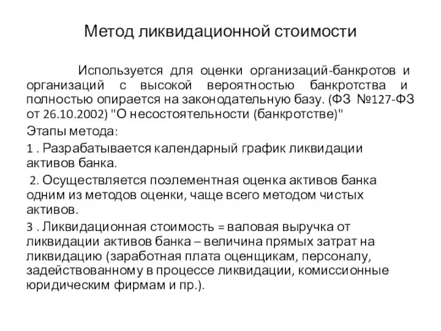 Метод ликвидационной стоимости Используется для оценки организаций-банкротов и организаций с