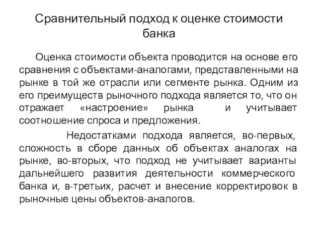 Сравнительный подход к оценке стоимости банка Оценка стоимости объекта проводится