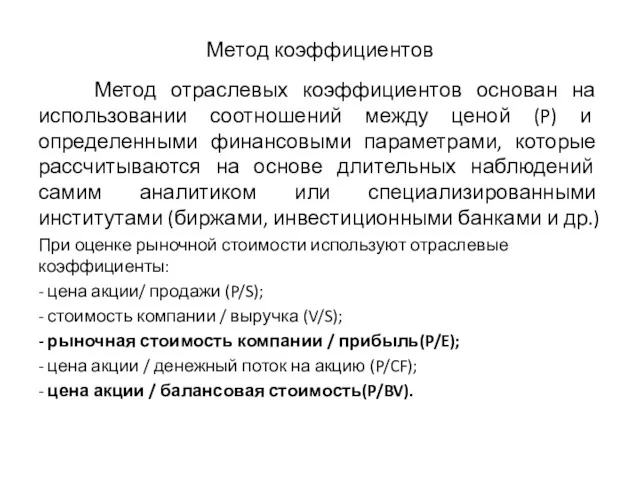 Метод коэффициентов Метод отраслевых коэффициентов основан на использовании соотношений между