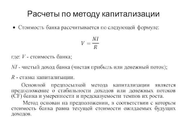 Расчеты по методу капитализации