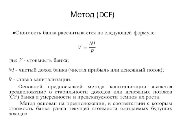 Метод (DCF)