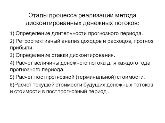 Этапы процесса реализации метода дисконтированных денежных потоков: 1) Определение длительности