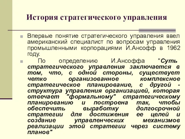 История стратегического управления Впервые понятие стратегического управления ввел американский специалист