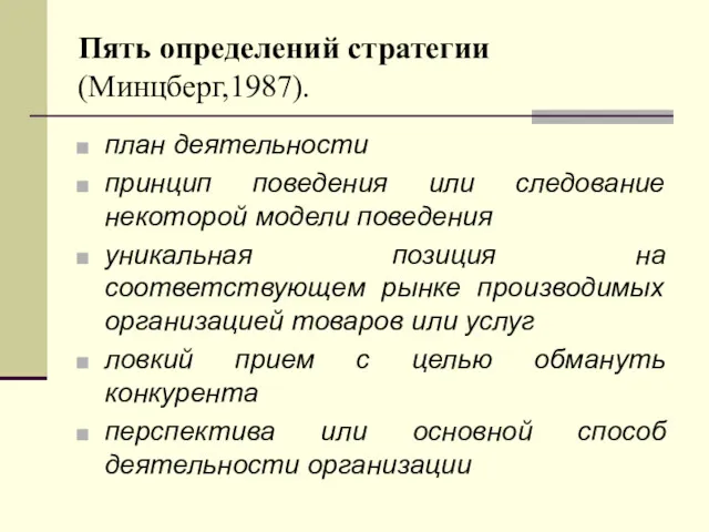 Пять определений стратегии (Минцберг,1987). план деятельности принцип поведения или следование