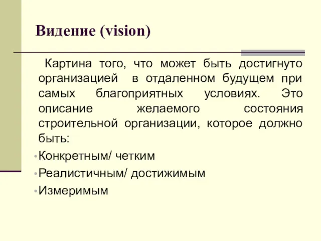 Видение (vision) Картина того, что может быть достигнуто организацией в