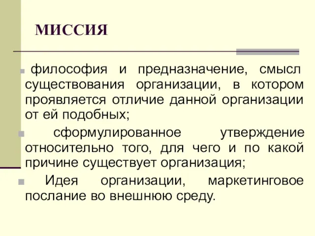 МИССИЯ философия и предназначение, смысл существования организации, в котором проявляется