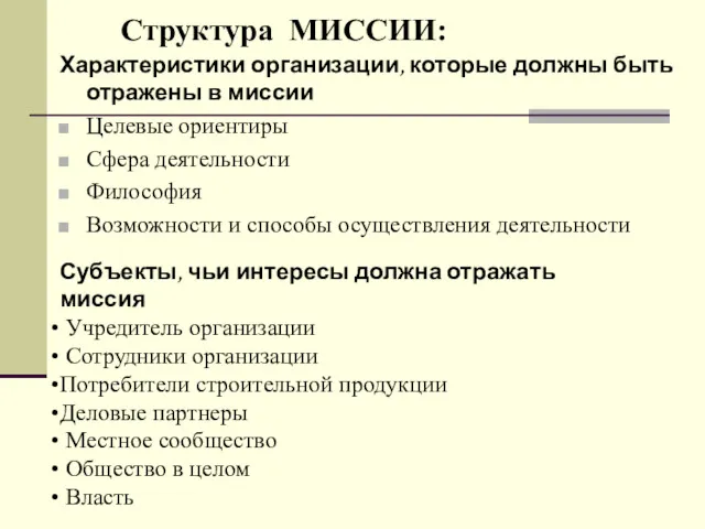 Характеристики организации, которые должны быть отражены в миссии Целевые ориентиры