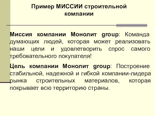 Пример МИССИИ строительной компании Миссия компании Монолит group: Команда думающих