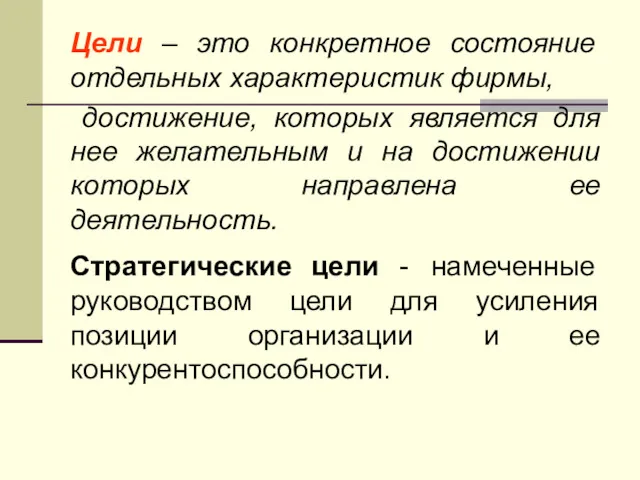 Цели – это конкретное состояние отдельных характеристик фирмы, достижение, которых