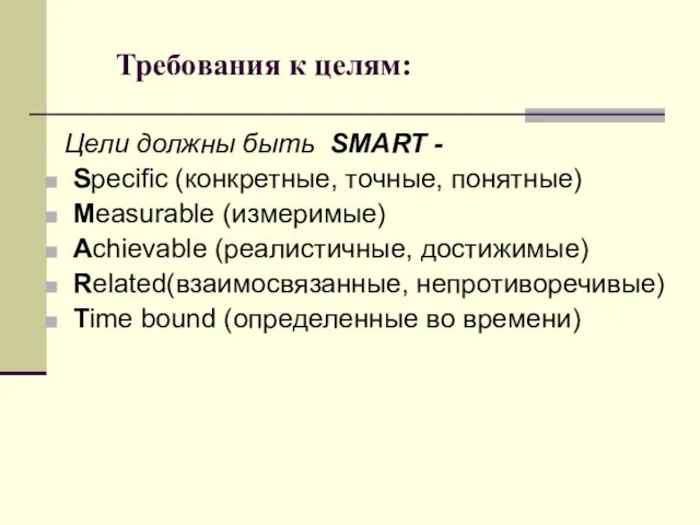 Требования к целям: Цели должны быть SMART - Specific (конкретные,