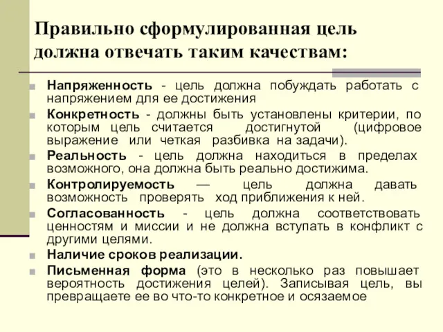 Правильно сформулированная цель должна отвечать таким качествам: Напряженность - цель