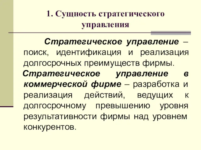 1. Сущность стратегического управления Стратегическое управление – поиск, идентификация и