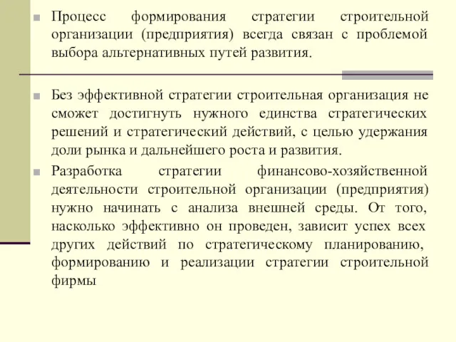 Процесс формирования стратегии строительной организации (предприятия) всегда связан с проблемой