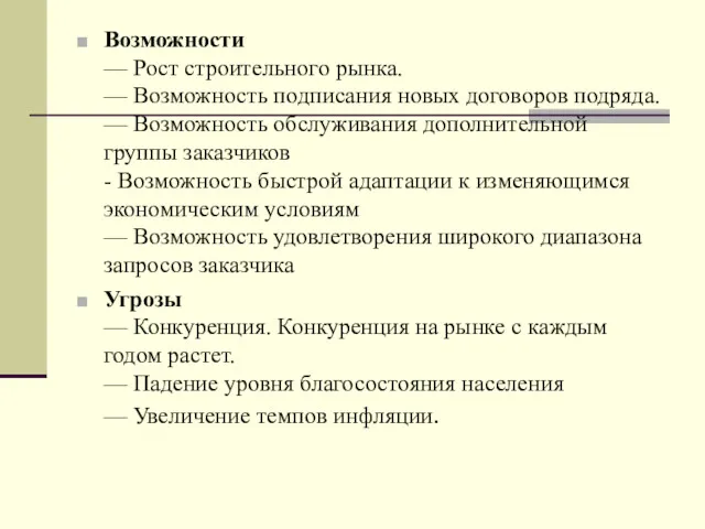 Возможности — Рост строительного рынка. — Возможность подписания новых договоров