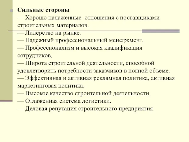 Сильные стороны — Хорошо налаженные отношения с поставщиками строительных материалов.