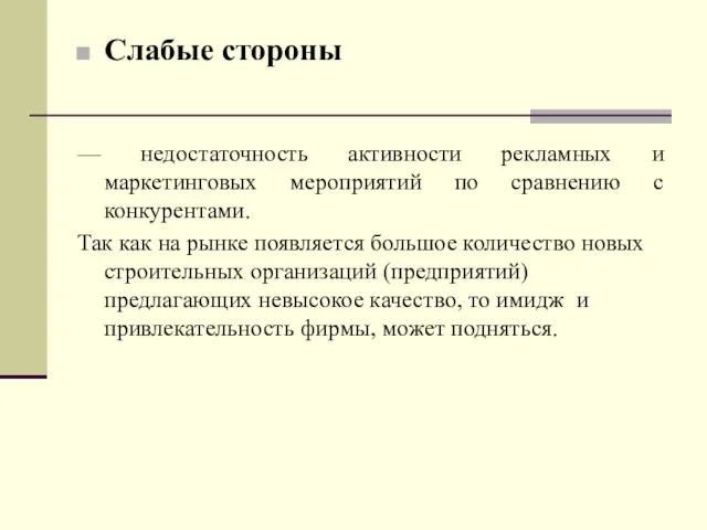 Слабые стороны — недостаточность активности рекламных и маркетинговых мероприятий по