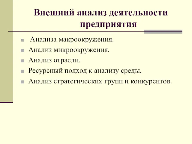 Внешний анализ деятельности предприятия Анализа макроокружения. Анализ микроокружения. Анализ отрасли.