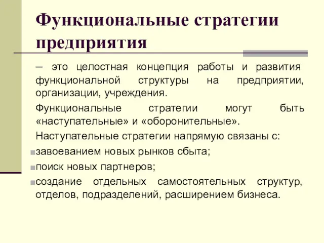 Функциональные стратегии предприятия – это целостная концепция работы и развития