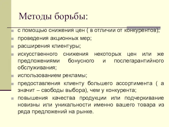 Методы борьбы: с помощью снижения цен ( в отличии от