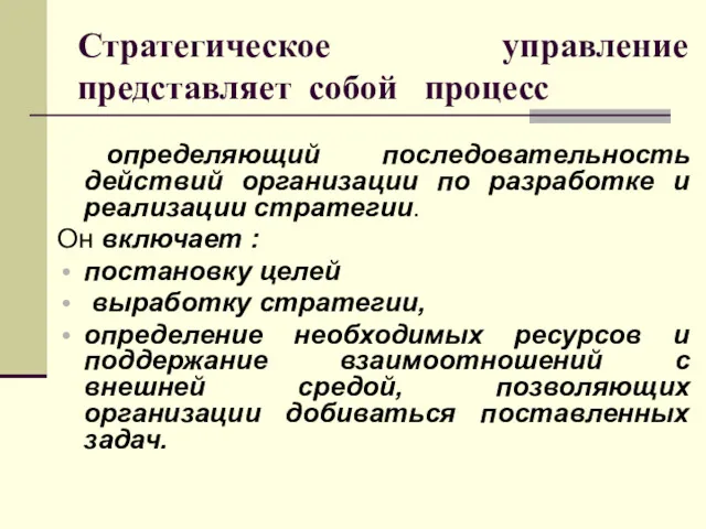 Стратегическое управление представляет собой процесс определяющий последовательность действий организации по