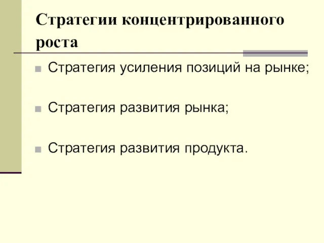 Стратегии концентрированного роста Стратегия усиления позиций на рынке; Стратегия развития рынка; Стратегия развития продукта.