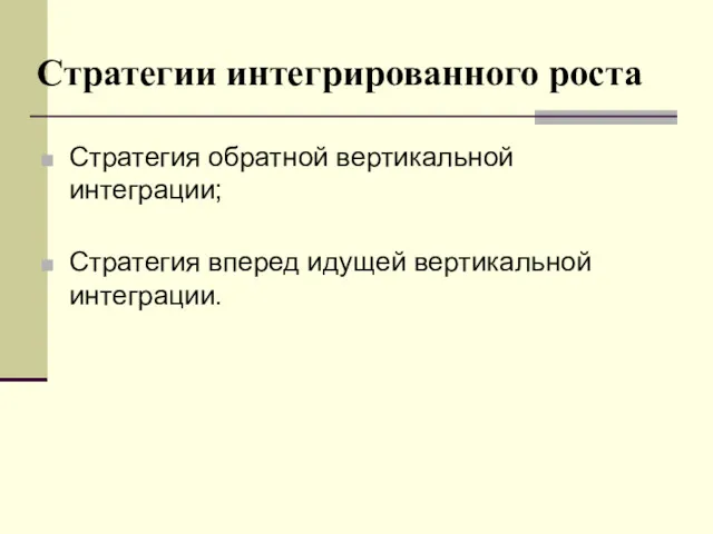 Стратегии интегрированного роста Стратегия обратной вертикальной интеграции; Стратегия вперед идущей вертикальной интеграции.