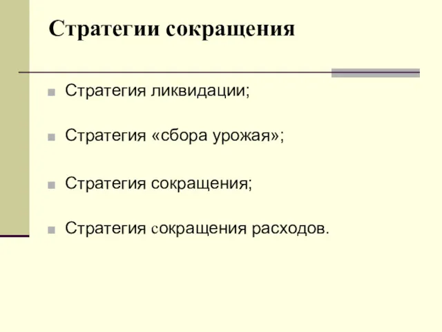 Стратегии сокращения Стратегия ликвидации; Стратегия «сбора урожая»; Стратегия сокращения; Стратегия сокращения расходов.