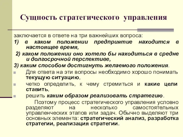 Сущность стратегического управления заключается в ответе на три важнейших вопроса: