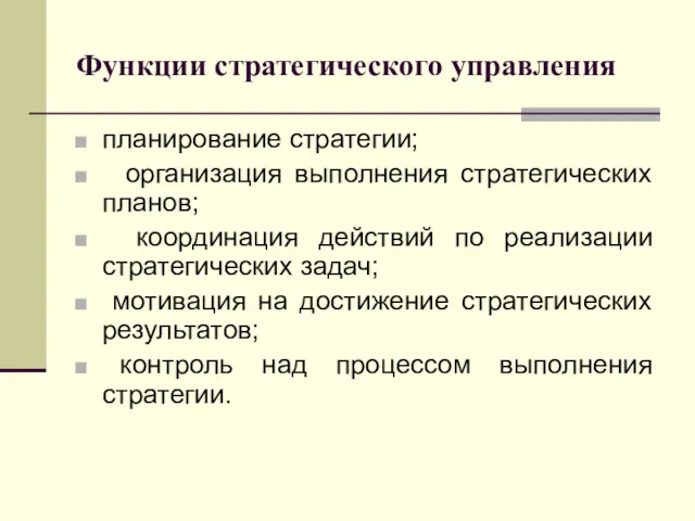 Функции стратегического управления планирование стратегии; организация выполнения стратегических планов; координация