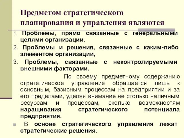 Предметом стратегического планирования и управления являются 1. Проблемы, прямо связанные