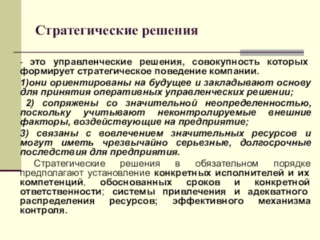 Стратегические решения - это управленческие решения, совокупность которых формирует стратегическое