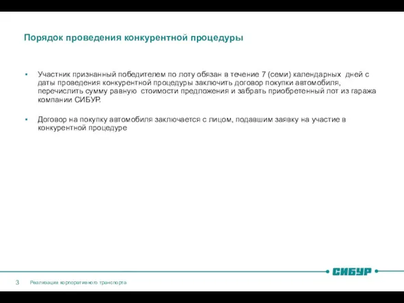 Участник признанный победителем по лоту обязан в течение 7 (семи)