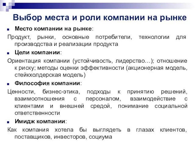 Выбор места и роли компании на рынке Место компании на