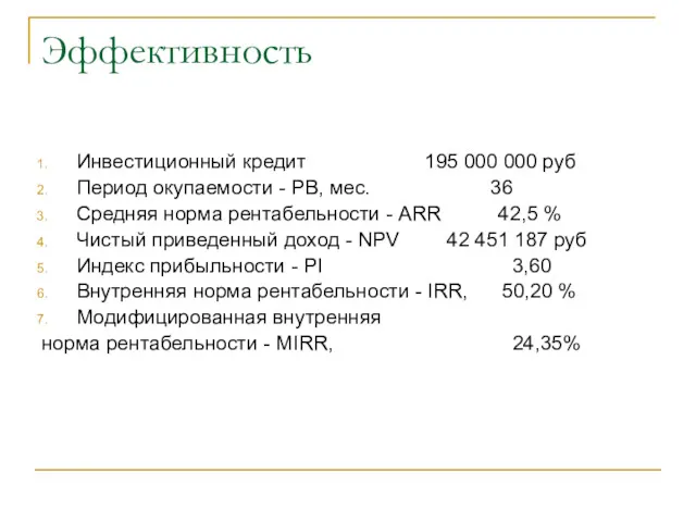 Эффективность Инвестиционный кредит 195 000 000 руб Период окупаемости - PB, мес. 36