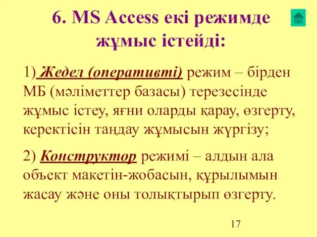 6. MS Access екі режимде жұмыс істейді: 1) Жедел (оперативті)