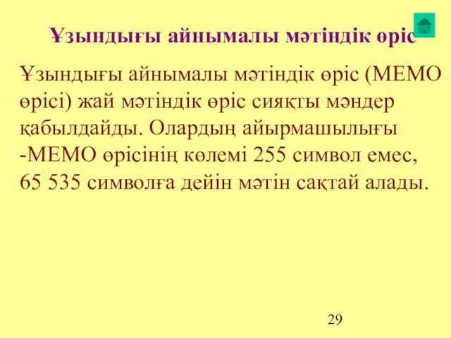 Ұзындығы айнымалы мәтіндік өріс Ұзындығы айнымалы мәтіндік өріс (MEMO өрісі)