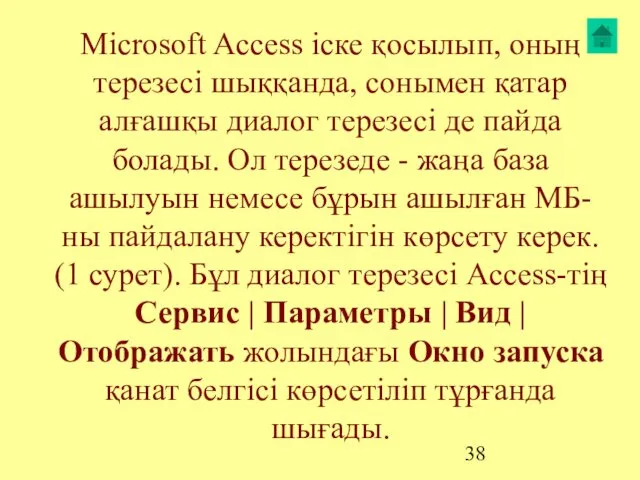 Microsoft Access іске қосылып, оның терезесі шыққанда, сонымен қатар алғашқы