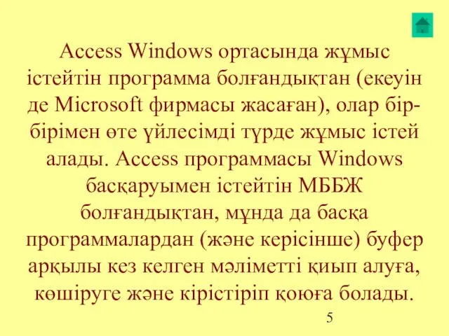 Access Windows ортасында жұмыс істейтін программа болғандықтан (екеуін де Microsoft