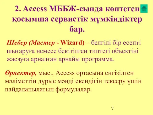2. Access МББЖ-сында көптеген қосымша сервистік мүмкіндіктер бар. Өрнектер, мыс.,