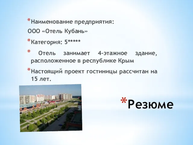 Резюме Наименование предприятия: ООО «Отель Кубань» Категория: 5***** Отель занимает 4-этажное здание, расположенное