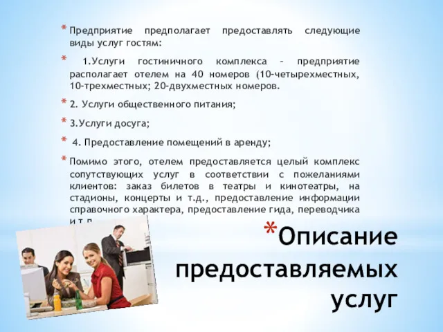 Описание предоставляемых услуг Предприятие предполагает предоставлять следующие виды услуг гостям: 1.Услуги гостиничного комплекса