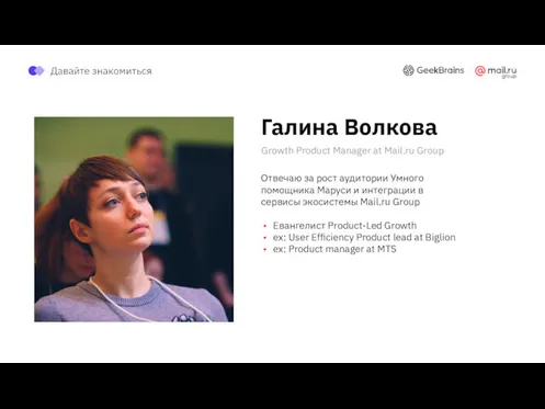 Галина Волкова Growth Product Manager at Mail.ru Group Отвечаю за