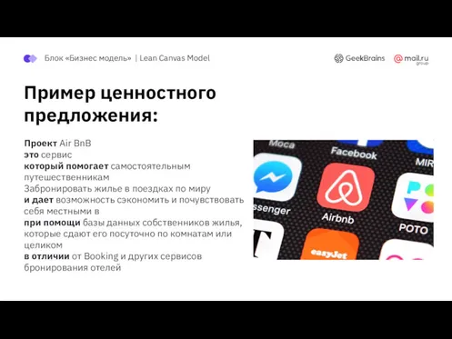 Пример ценностного предложения: Проект Air BnB это сервис который помогает