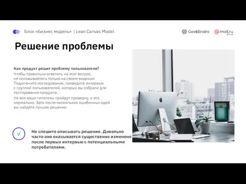 Решение проблемы Как продукт решит проблему пользователя? Чтобы правильно ответить