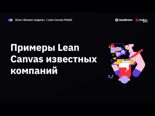 Примеры Lean Canvas известных компаний Блок «Бизнес модель» | Lean Canvas Model