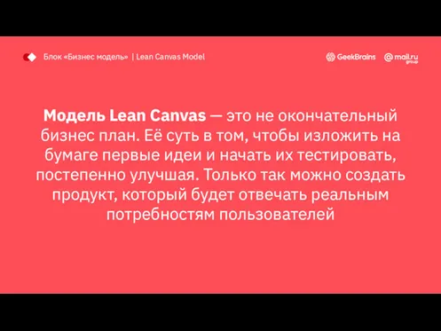 Модель Lean Canvas — это не окончательный бизнес план. Её