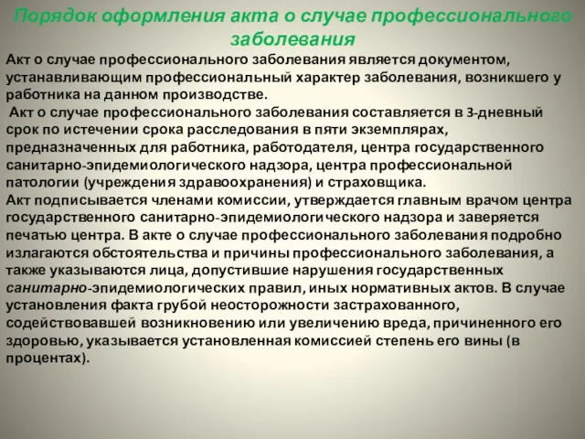 Порядок оформления акта о случае профессионального заболевания Акт о случае