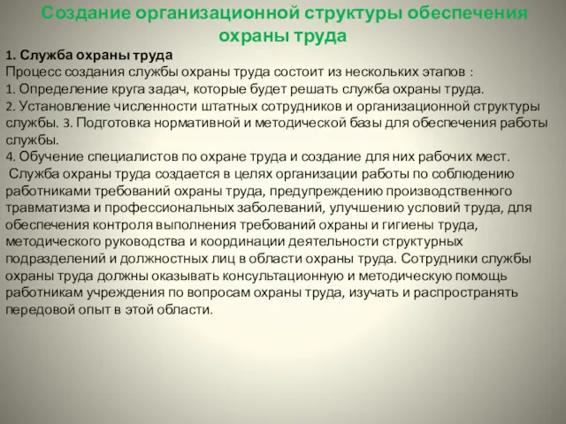 Создание организационной структуры обеспечения охраны труда 1. Служба охраны труда