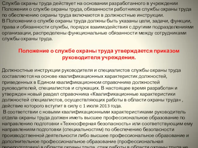 Служба охраны труда действует на основании разработанного в учреждении Положения