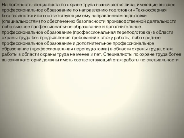 На должность специалиста по охране труда назначаются лица, имеющие высшее